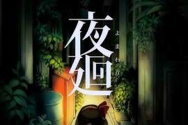 恐怖遊戲《夜迴》小女孩你為什麼偏偏要選深夜出門… 恐怖遊戲《夜迴》小女孩你為什麼偏偏要選深夜出門…