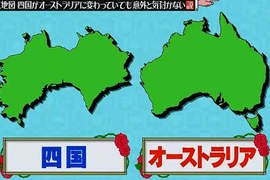 《大家來找碴》據說沒人分得出澳洲與日本四國的形狀? 《大家來找碴》據說沒人分得出澳洲與日本四國的形狀?
