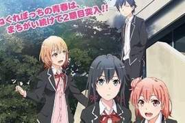 4月動畫《果然我的青春戀愛喜劇搞錯了。續》全新主題曲PV登場 4月動畫《果然我的青春戀愛喜劇搞錯了。續》全新主題曲PV登場