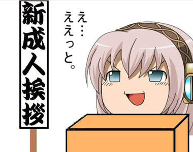 《日本名人給新成人的祝福》不要成為像我這樣的大人…… 《日本名人給新成人的祝福》不要成為像我這樣的大人……