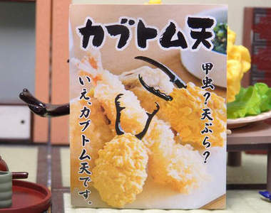 《美食系扭蛋》炸甲蟲天婦羅&杯緣餃子男登場 《美食系扭蛋》炸甲蟲天婦羅&杯緣餃子男登場