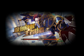 《MU: 大天使之劍》魔劍覺醒~最強「魔劍士」英勇回歸,貼心提醒:想耍帥藍水請多背一點 《MU: 大天使之劍》魔劍覺醒~最強「魔劍士」英勇回歸,貼心提醒:想耍帥藍水請多背一點
