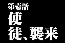 《使徒襲來之日》結果什麼事都沒發生 關鍵人物們今天都在做什麼……? 《使徒襲來之日》結果什麼事都沒發生 關鍵人物們今天都在做什麼……?