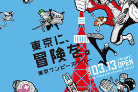 《東京海賊塔樂園》倒數三天就要盛大開幕 《東京海賊塔樂園》倒數三天就要盛大開幕