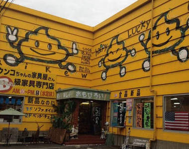珍奇《大便家具屋》裡面賣的家具該不會都是便便造型吧ww 珍奇《大便家具屋》裡面賣的家具該不會都是便便造型吧ww