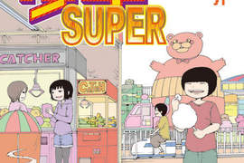 高分少女作者《PICOPICO少年SUPER》完結 收錄作者在著作權爭議期間的心路歷程 高分少女作者《PICOPICO少年SUPER》完結 收錄作者在著作權爭議期間的心路歷程