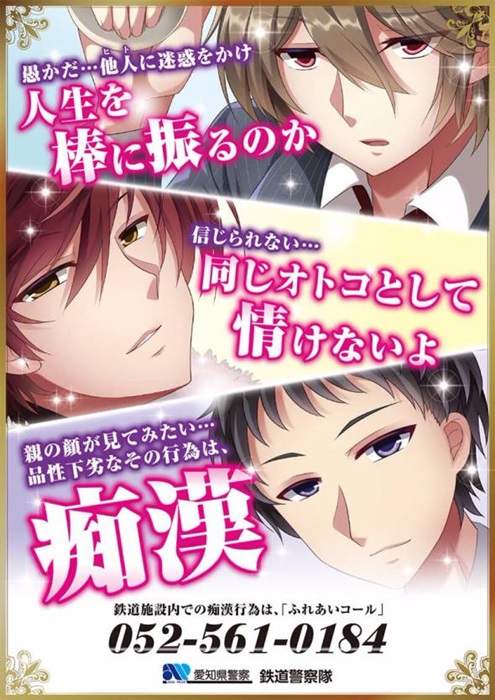 愛知縣《痴漢撲滅海報》美少年出馬到底是想跟誰傳達什麼呢www 愛知縣《痴漢撲滅海報》美少年出馬到底是想跟誰傳達什麼呢www