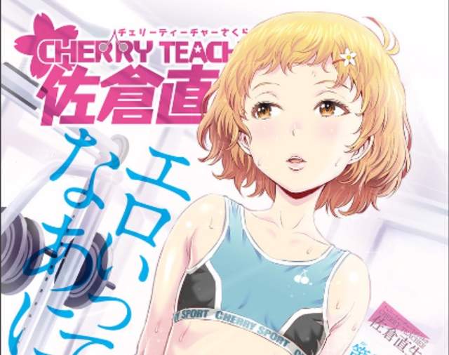 搞笑漫畫《CHERRY TEACHER》對エロ的覺悟不夠只好黯然落幕 搞笑漫畫《CHERRY TEACHER》對エロ的覺悟不夠只好黯然落幕