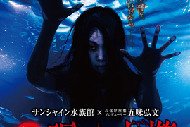 東京《恐怖水族館鬼屋》給你毛骨悚然的全新體驗 東京《恐怖水族館鬼屋》給你毛骨悚然的全新體驗