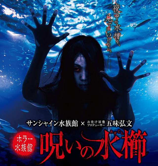 東京《恐怖水族館鬼屋》給你毛骨悚然的全新體驗