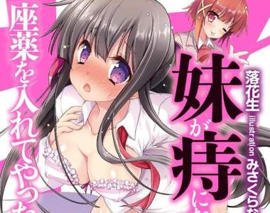 18禁小說《美少女妹妹長痔瘡》還有什麼古怪的性癖沒人寫過呢? 18禁小說《美少女妹妹長痔瘡》還有什麼古怪的性癖沒人寫過呢?