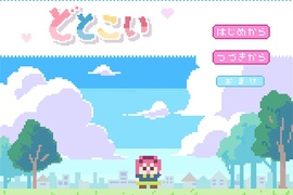 《和點陣圖美少女談戀愛》這戀愛遊戲有點上級者向... 《和點陣圖美少女談戀愛》這戀愛遊戲有點上級者向...