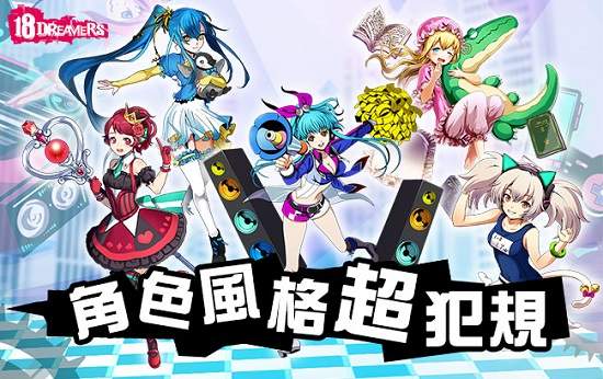 18 Dreamers妹子陪你硬起來！熱血戰鬥、夢幻萌系、未來奇幻…多種風格齊聚！ 角色設計超多變！超犯規的~