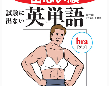 超惡搞《考試不考的英文單字》這樣的例句平常也用不到吧wwww 超惡搞《考試不考的英文單字》這樣的例句平常也用不到吧wwww