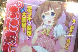 《腳腳情趣商品》超誇張的妄想商品實體化 《腳腳情趣商品》超誇張的妄想商品實體化