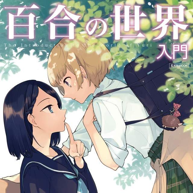 女孩子間的秘 密關係 百合の世界入門 開啟你新世界的大門