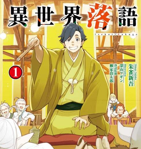 輕小說《異世界落語》穿越系題材真是什麼都能寫XD 輕小說《異世界落語》穿越系題材真是什麼都能寫XD