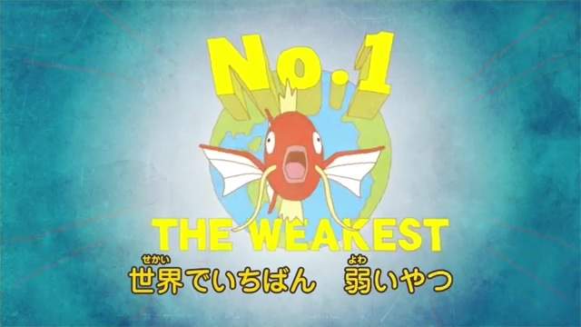 我愛鯉魚王之歌《精靈寶可夢》出了名的超級弱～