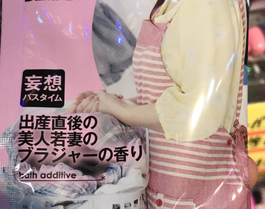 《妄想入浴劑》產後美麗人妻的內衣到底又是什麼香味啊www 《妄想入浴劑》產後美麗人妻的內衣到底又是什麼香味啊www