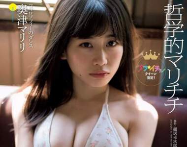 《天使的橫乳》奧津マリリ性感的新生代爆乳偶像 《天使的橫乳》奧津マリリ性感的新生代爆乳偶像