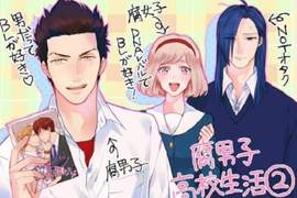 PV公開《腐男子高校生活》一起成為守護他人幸♂福的溫柔存在吧… PV公開《腐男子高校生活》一起成為守護他人幸♂福的溫柔存在吧…