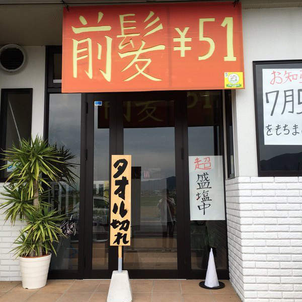 過度避邪的美容院 超高鹽錐配上爆笑看板真的有客人敢進去嗎 過度避邪的美容院 超高鹽錐配上爆笑看板真的有客人敢進去嗎