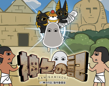 埃及神動畫《眾神記(神々の記)》梅吉多大人終於也動畫化啦♪ 埃及神動畫《眾神記(神々の記)》梅吉多大人終於也動畫化啦♪