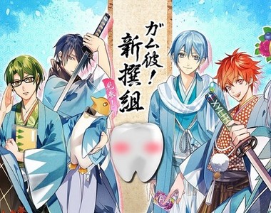 《口香糖男友!新撰組》這次妳是近藤勇的牙齒喔w 《口香糖男友!新撰組》這次妳是近藤勇的牙齒喔w