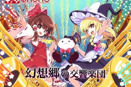 回味無窮的遊戲音樂《東方project》首次交響樂團公演登場 回味無窮的遊戲音樂《東方project》首次交響樂團公演登場