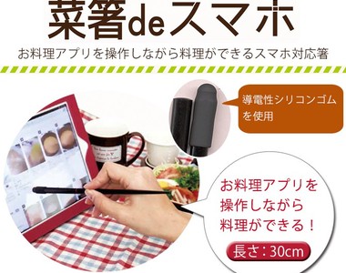 為料理人設計《觸控料理筷》可不是方便你邊吃邊滑的哦~ 為料理人設計《觸控料理筷》可不是方便你邊吃邊滑的哦~