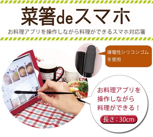 為料理人設計《觸控料理筷》可不是方便你邊吃邊滑的哦~ 為料理人設計《觸控料理筷》可不是方便你邊吃邊滑的哦~