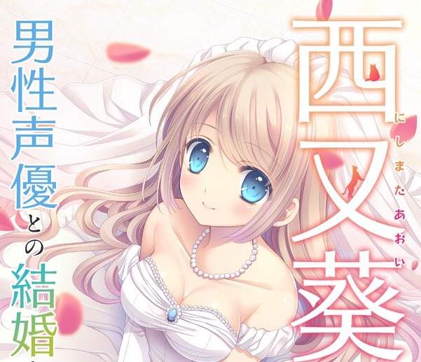 《繪師西又葵結婚》結婚對象竟然是男性聲優！？