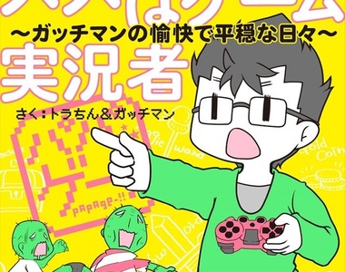 漫畫《爸爸是遊戲實況主》丈夫的工作就是從早到晚玩遊戲 漫畫《爸爸是遊戲實況主》丈夫的工作就是從早到晚玩遊戲