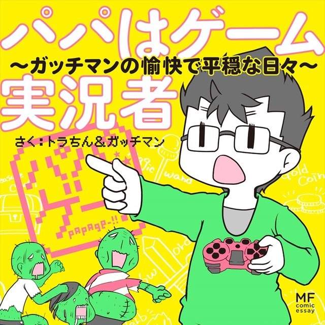漫畫《爸爸是遊戲實況主》丈夫的工作就是從早到晚玩遊戲 漫畫《爸爸是遊戲實況主》丈夫的工作就是從早到晚玩遊戲