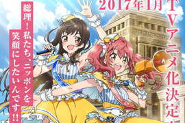 國會議員是美★少★女《偶像事變》你支持哪個偶像政黨呢(?) 國會議員是美★少★女《偶像事變》你支持哪個偶像政黨呢(?)
