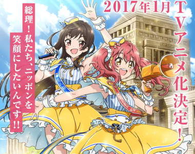 國會議員是美★少★女《偶像事變》你支持哪個偶像政黨呢(?) 國會議員是美★少★女《偶像事變》你支持哪個偶像政黨呢(?)
