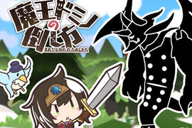 《魔王骨牌的推倒法》所以是推倒魔王的遊戲嗎(誤) 《魔王骨牌的推倒法》所以是推倒魔王的遊戲嗎(誤)