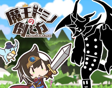 《魔王骨牌的推倒法》所以是推倒魔王的遊戲嗎(誤) 《魔王骨牌的推倒法》所以是推倒魔王的遊戲嗎(誤)