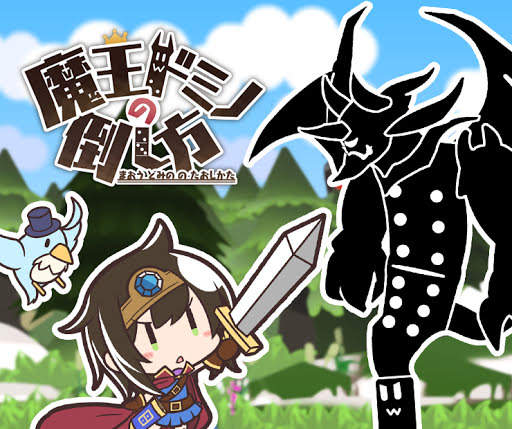 《魔王骨牌的推倒法》所以是推倒魔王的遊戲嗎（誤）