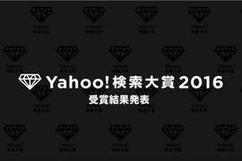 《日本Yahoo!年度熱門關鍵字》今年搜尋率最高的又是哪些呢? 《日本Yahoo!年度熱門關鍵字》今年搜尋率最高的又是哪些呢?