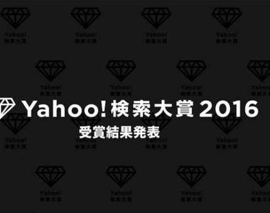 《日本Yahoo!年度熱門關鍵字》今年搜尋率最高的又是哪些呢? 《日本Yahoo!年度熱門關鍵字》今年搜尋率最高的又是哪些呢?