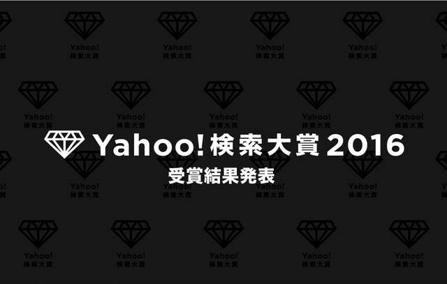 《日本Yahoo!年度熱門關鍵字》今年搜尋率最高的又是哪些呢? 《日本Yahoo!年度熱門關鍵字》今年搜尋率最高的又是哪些呢?