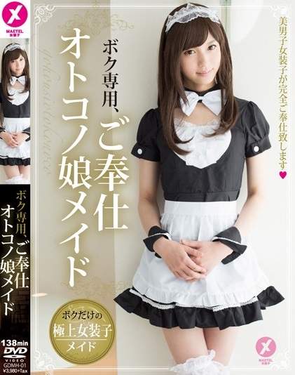 《AV版女裝男子》衛生紙都抽了結果你給我出一個男der