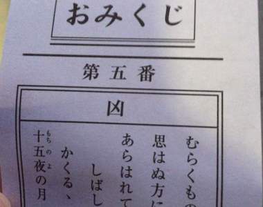 《日本神社的凶籤比例》即使抽到「凶」也不代表是完全的惡運? 《日本神社的凶籤比例》即使抽到「凶」也不代表是完全的惡運?