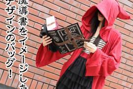中二味十足《魔法書書包 巫師斗篷外套》讓你隨時施展魔法的裝備 中二味十足《魔法書書包 巫師斗篷外套》讓你隨時施展魔法的裝備