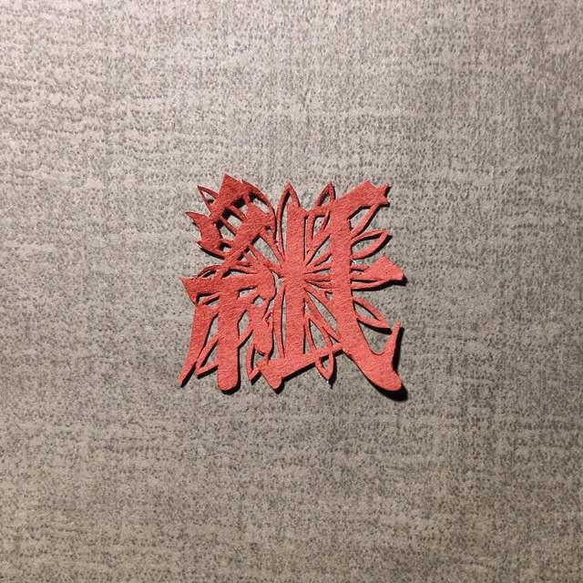 《文字藝術紙雕》自帶背景的文字們都好美啊