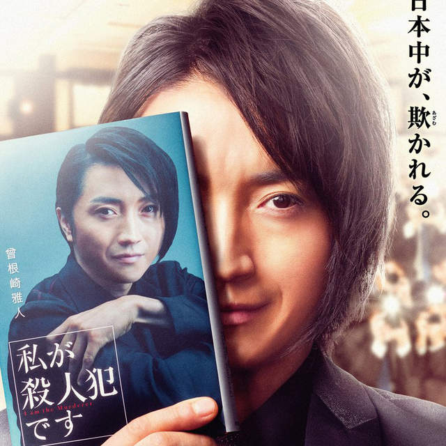 《藤原龍也》再扮殺人犯 與伊藤英明合演日本版《殺人告白》 《藤原龍也》再扮殺人犯 與伊藤英明合演日本版《殺人告白》