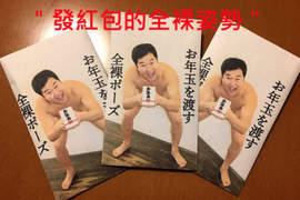 超有梗《自製紅包袋》日本人連新年都過得好有創意啊www 超有梗《自製紅包袋》日本人連新年都過得好有創意啊www