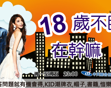 18歲不睡,通常在幹嘛? 18歲不睡,通常在幹嘛?