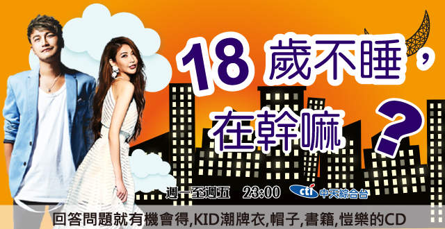 18歲不睡,通常在幹嘛? 18歲不睡,通常在幹嘛?